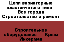 Цепи вариаторные пластинчатого типа - Все города Строительство и ремонт » Строительное оборудование   . Крым,Инкерман